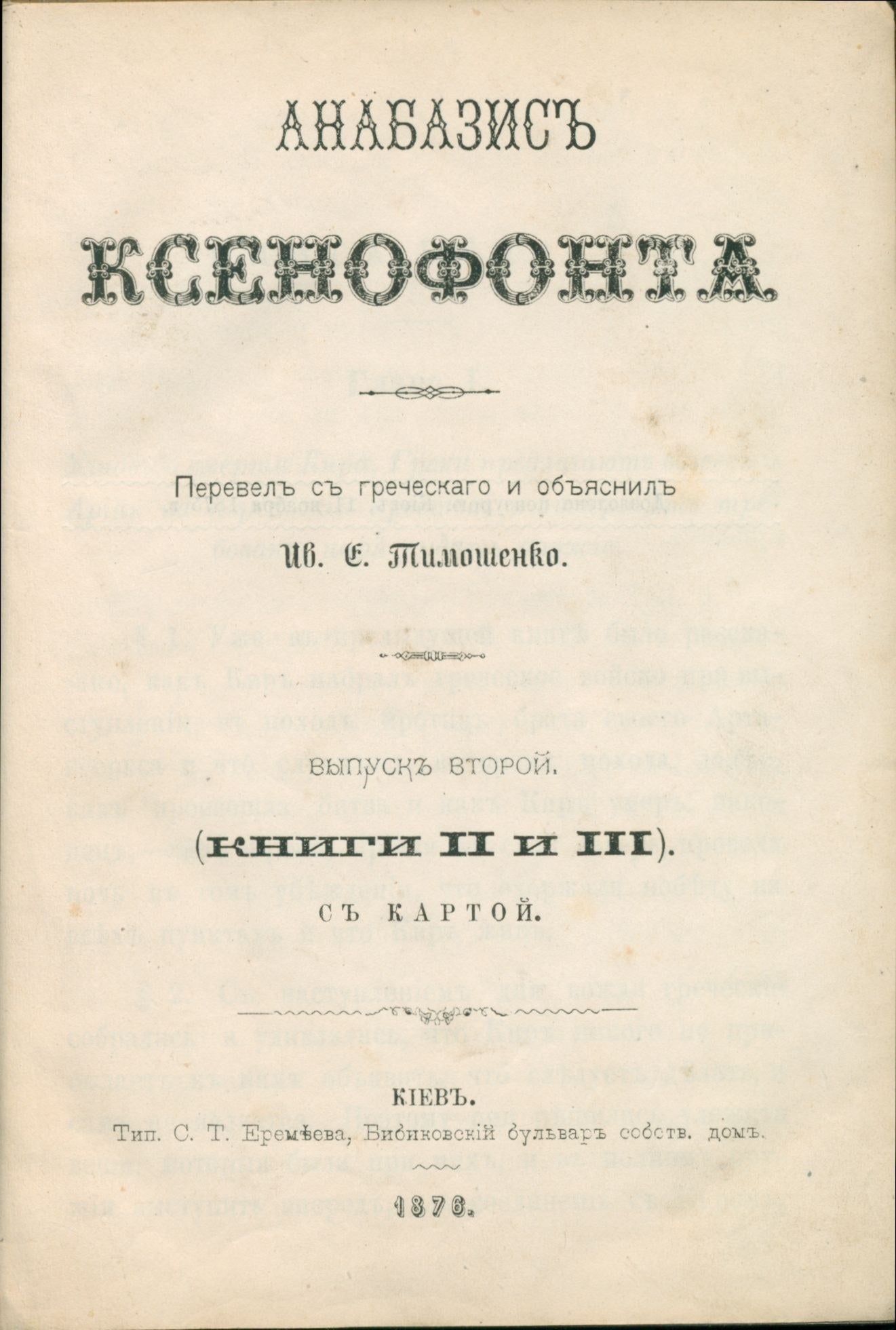 Ksenofont, Anabaza. Księga II i III [tekst w języku rosyjskim][Kijów 1876]