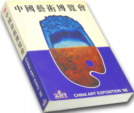 China Art Exposition '98 (album w języku chińskim oraz angielskim)