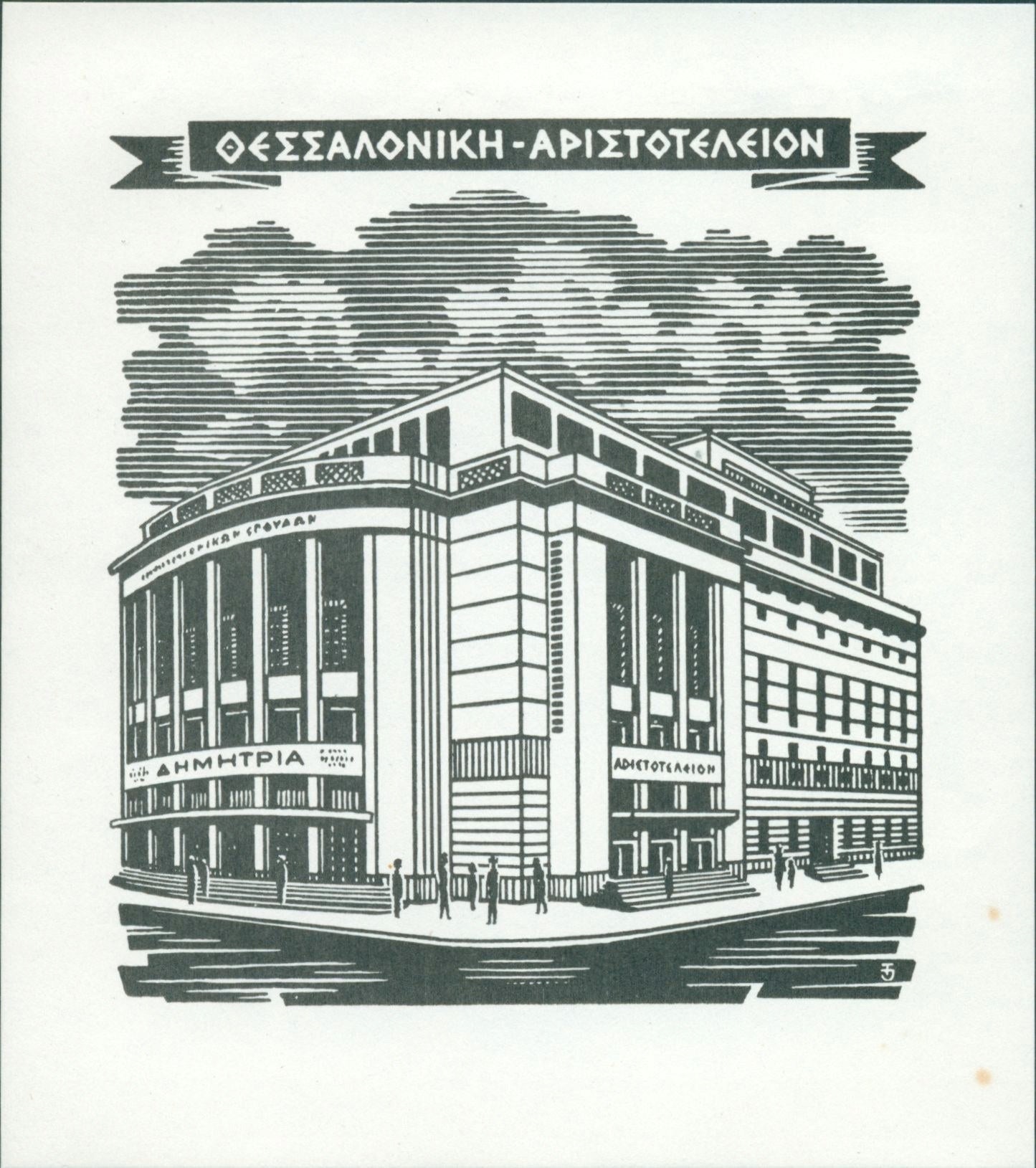 (z podpisem autora) Grafika okolicznościowa Teofila Jóźwiaka [Łódź 1986]