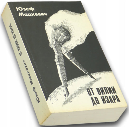 Ot Vilii do Izara : stat'i i očerki (1945-1985) Józef Mackiewicz